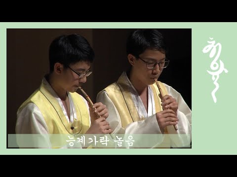 [능계가락 놀음 피리 연주] 대전청소년국악관현악단 청아율 淸雅律