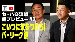 【2023 セ・パ交流戦 超プレビュー #2】こいつに気をつけろ！パ・リーグ編｜DAZN NEWS TV