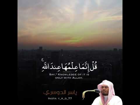 يسألك الناس عن الساعة قل إنما علمها عند الله وما يدريك لعل الساعة تكون قريبا ياسر الدوسري