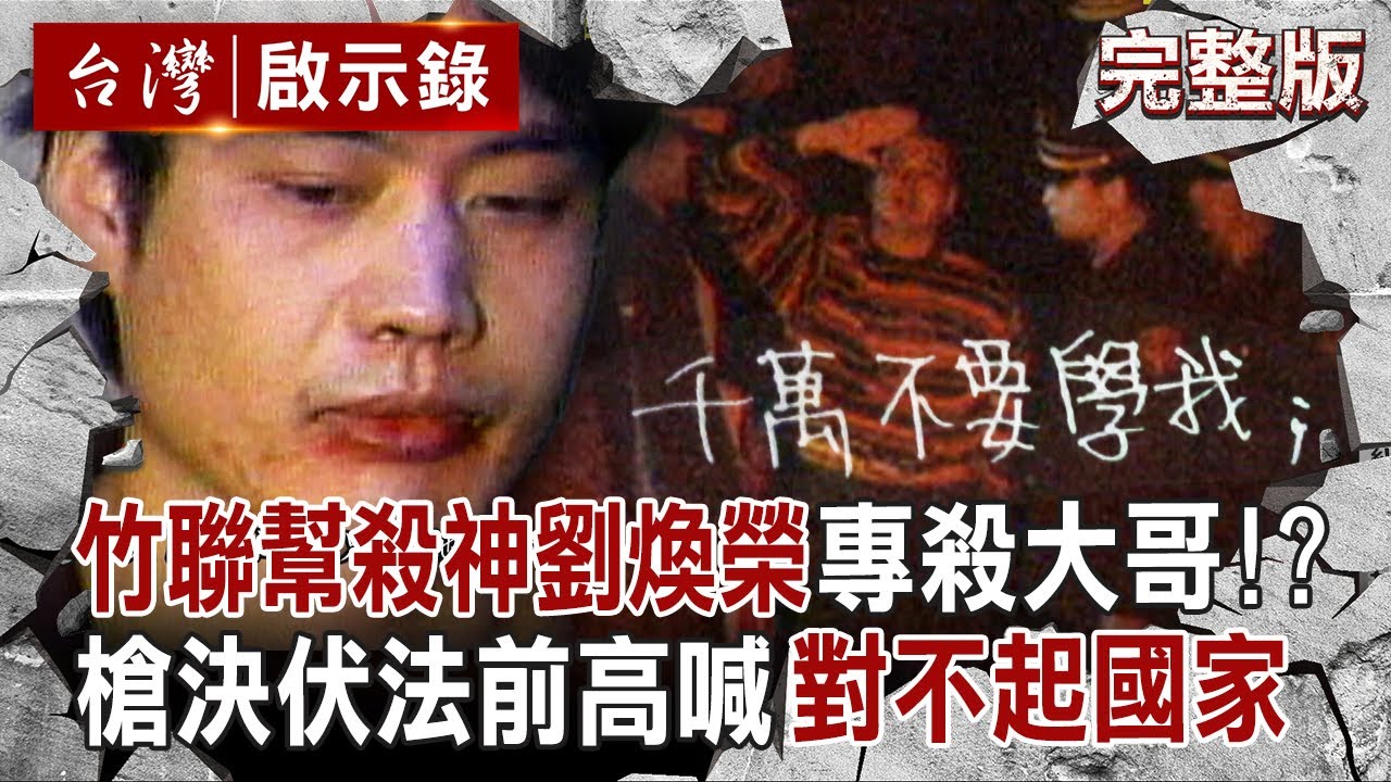 【全集】十大槍擊要犯劉煥榮「曾想從軍報國卻碰壁」！？他成黑道殺神「專殺大哥」槍決前高喊「中華民國萬歲」！？｜徐俊相 【台灣啟示錄】20251019 @ebcapocalypse