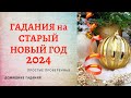 🎄Гадания на Старый Новый год 2022 на суженого и исполнение желаний. Простые домашние гадания