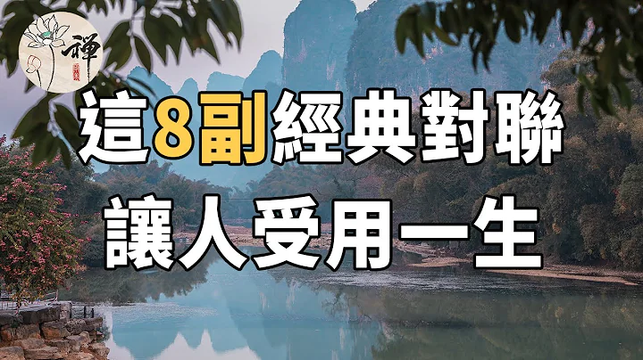 佛禪：過新年貼春聯，這8幅經典對聯，傳承了中華五千年的智慧，讓人受用一生 - 天天要聞