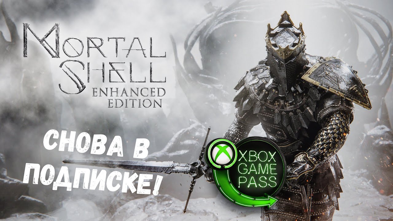 Mortal Shell в Xbox Game Pass (Первый запуск)