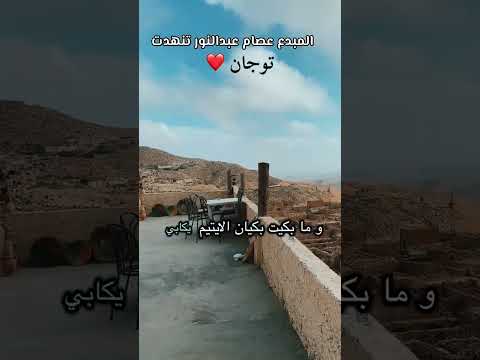 تنهدت والتنهيد قلبي ضره عصام عبد النور