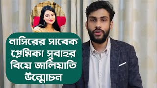 সুবাহর গোপন বিয়ে ফাঁস করলেন গায়ক ইলিয়াস | Subah | Eleyas Hossain