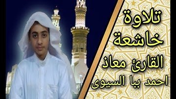 القارئ معاذ احمد ببا السيوى ترتيل خاشع من سورة الانعام من الاية ٩٥