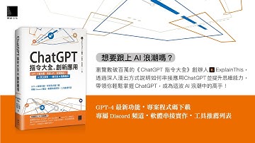ChatGPT指令大全與創新應用：GPT-4搶先看、串接API、客服機器人、AI英文家教，一鍵打造AI智慧產品