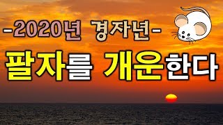 [개운]경자년 숙명적 사주팔자를 개운하는 법 / 후천수(운명) 개명 풍수지리(양택풍수)