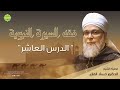 فقه السيرة النبوية 10 الدكتور حسان القاري