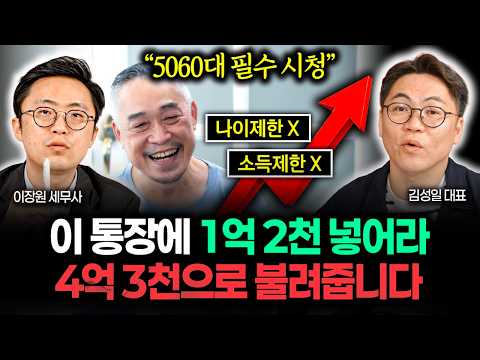 "<strong>나이</strong>, 소득 제한도 없다. 76~<strong>57년생</strong> 꼭 보세요" 여기에 1억 2천 묻어두면 4억 3천으로 돌려줍니다 | 김성일 대표 1부