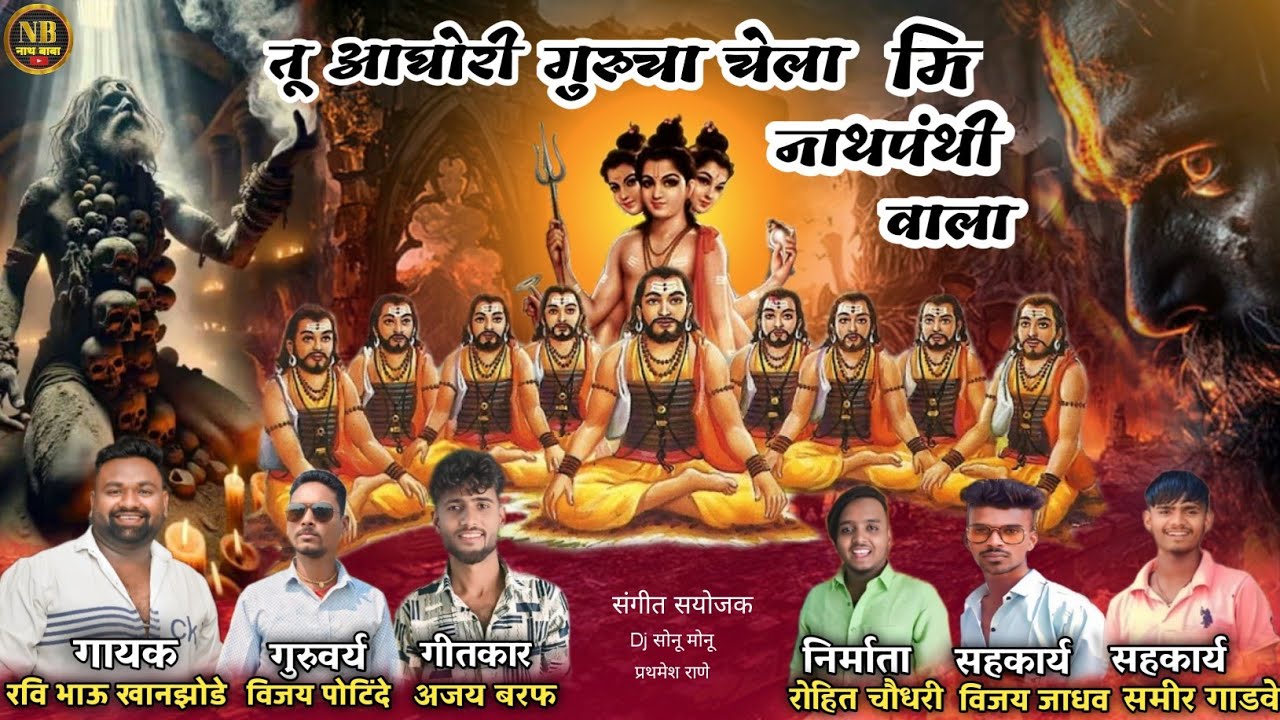 तूं आसंल आघोरी गूरुचा चेला मि पन नाथपंथी वाला