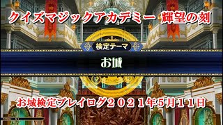 【QMA】お城検定プレイログ2021年5月11日