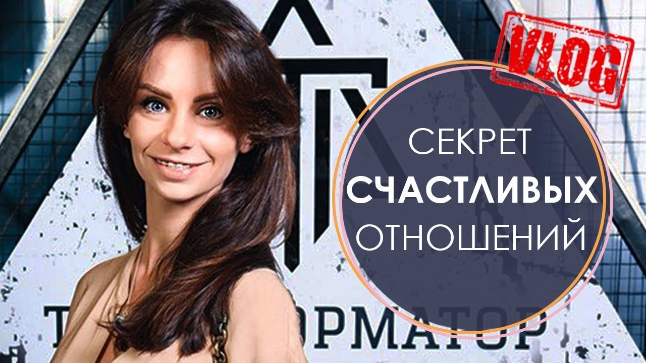 Секрет счастливых отношений, Москва, клуб Трансформатор | Влог Светланы Керимовой - YouTube