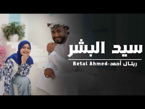 ريتال أحمد سيد البشر Retal Ahmed Sid El Bashar 