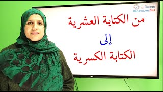 الانتقال من الكتابة العشرية لعدد ناطق الى الكتابة الكسرية