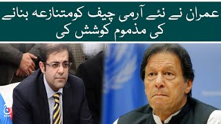 Imran Khan try to make the new army chief controversial: Suleman Shehbaz | Aaj News