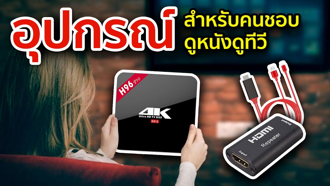 6 อุปกรณ์สำหรับคนชอบดูหนังดูทีวี