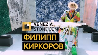 Цвет настроения - VENEZIA STONE | ФИЛИПП КИРКОРОВ новый амбассадор компании | натуральный камень