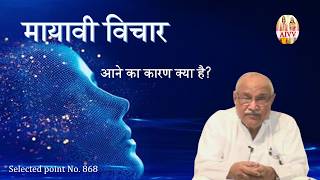 AIVV ll 868- मायावी विचार आने का कारण क्या है VCD 1434 #aivv @A1SPIRITUALUNIVERSITY