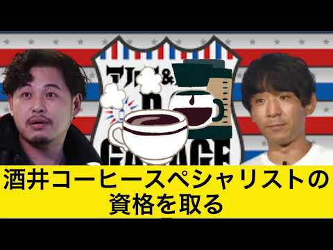 コーヒースペシャリストになった酒井【DCガレージ切り抜き】
