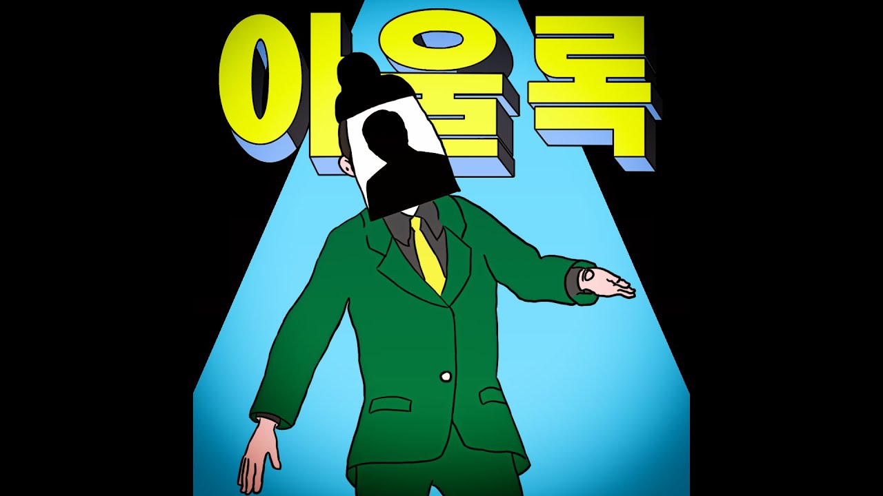 MC무현 - 아울 록