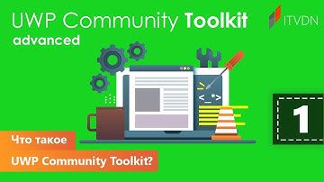 Что такое UWP Community Toolkit? UWP Community Toolkit Advanced. Урок 1.