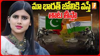 మా భారత్ జోలికి వస్తే తాట తీస్తా | IFS Officer Anupama Singh Counter To Pak | iNews