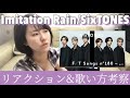 【名曲】Imitation Rain/SixTONES 初視聴で沼ってしまったかもしれない。 【ボイトレ的解説】