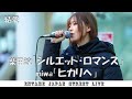 ♬歌ってます♬ 結愛 さん 柴田淳「シルエット・ロマンス」miwa「ヒカリヘ」#結愛 #ゆあん #路上ライブ #歌うま #4k #高画質 #miwa #柴田淳