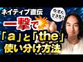 【ネイティブ直伝】冠詞「a」と「the」の使い分けはこんなに簡単にマスターできる！