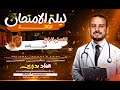 مراجعة ليلة الامتحان الثالثة في مادة الاحياء الصف الثالث الثانوي عماد بدوي 