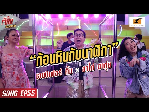 ก้อนหินและนาฬิกา - เจนนิเฟอร์คิ้ม และอาไก่ อาตุ่ย #เจ๊คิ้มกินรอบวง EP.55