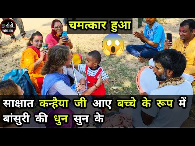 साक्षात बालक रूप में आए कन्हैया जी | mero govardhan class=