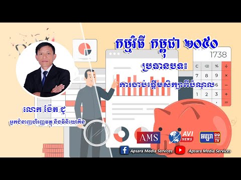 ការចាប់ផ្តើមសិក្សាពីបំណុល#AVI NEWS