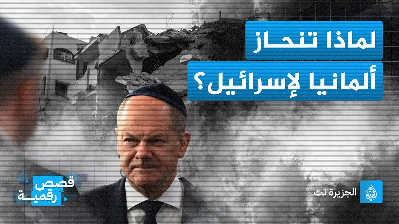 ما سر الانحياز الألماني الدائم لإسرائيل؟