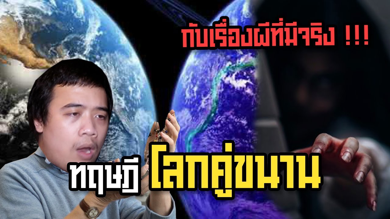 นักสืบเอฟ Ep.47 โลกคู่ขนาน หรือ “ Mirror World “ ถูกค้นพบแล้ว !? ( มีผีอยู่ ที่นั้นด้วย ) - YouTube