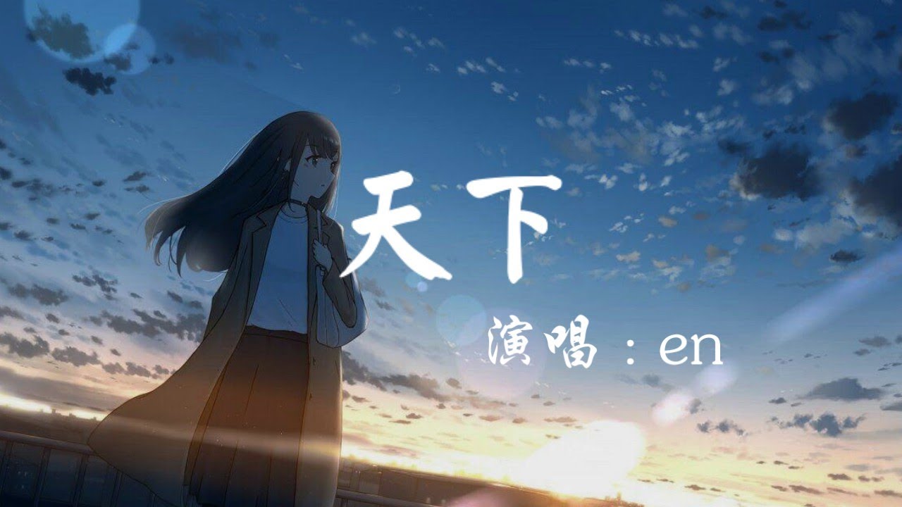 en - 天下『一生有愛何懼風飛沙,只為她袖手天下。』【高音質|動態歌詞Lyrics】♫ · 翻唱歌曲 (原唱:張杰) - YouTube