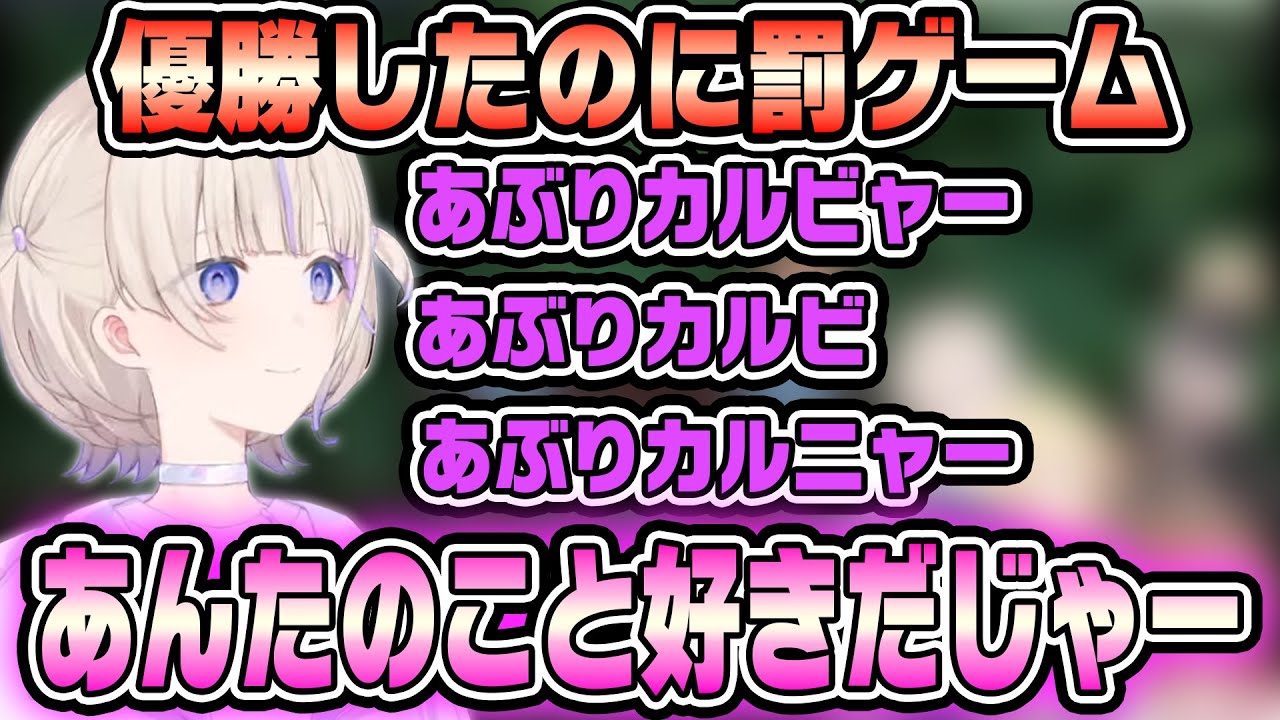 優勝したのに罰ゲームで、あぶりカルビを三回言わされ、愛の告白まで言わされる轟はじめ【ホロライブ切り抜き/リグロス/轟はじめ】