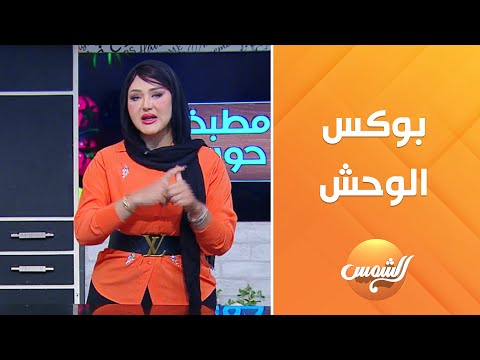 دكتورة صفا فتحي بتشرح إزايبوكش الوحش بيساعد على خسارة الوزن بطريقة صحية وآمنة من غير حرمان