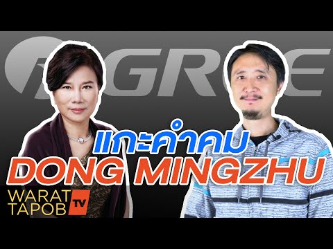 วิธีหาเงิน จาก คำคมนักธุรกิจจีน | Dong Mingzhu ต่ง หมิงจู GREE (อยากรวยต้องดู) EP1