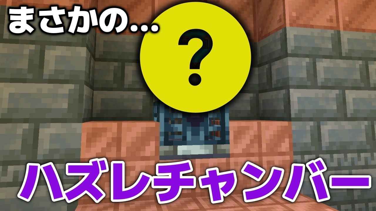 【マイクラ実況】こんなことある！？トンデモナイハズレチャンバー登場！？【マイクラ統合版1.21.132】【マイクラうっかり7Part62】