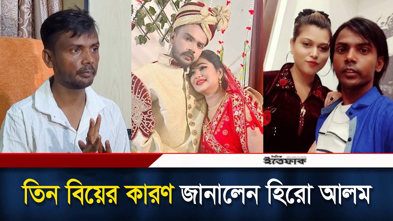 তিন বিয়ের কারণ জানালেন হিরো আলম | Hero Alom Married Life | Riya Moni | Ittefaq