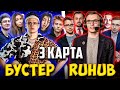 БУСТЕР ПРОТИВ RUHUB 3 КАРТА / ШОУ МАТЧ DOTA 2 / БУСТЕР ИГРАЕТ В ДОТУ 2 BUSTER VS РУХАБ