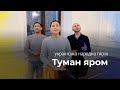 Туман яром Українська народна пісня Народні пісні Тріо Tuman Yarom Ukrainian Folk Song mp3