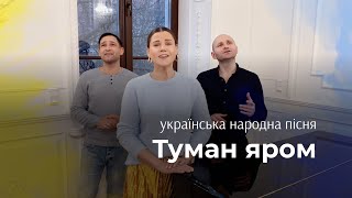 Туман яром. Українська народна пісня. Народні пісні. Тріо. Tuman yarom, Ukrainian folk song.