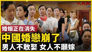 中國婚戀崩了！男人不敢娶，女人不願嫁！整個社會變了！｜ #人民報