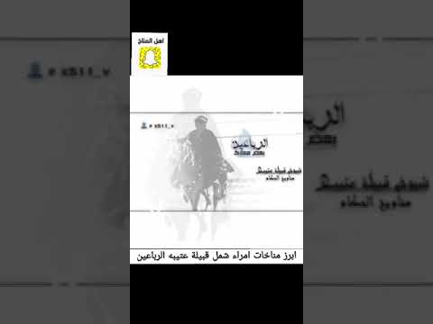 ابرز المناخات لقبيلة عتيبه بقيادة امراء شمل قبيلة عتيبه الرباعين