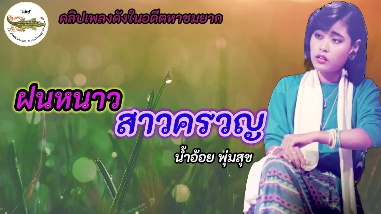 ฝนหนาวสาวครวญ - น้ำอ้อย พุ่มสุข (คลิปเพลงดังในอดีตหาชมยาก)
