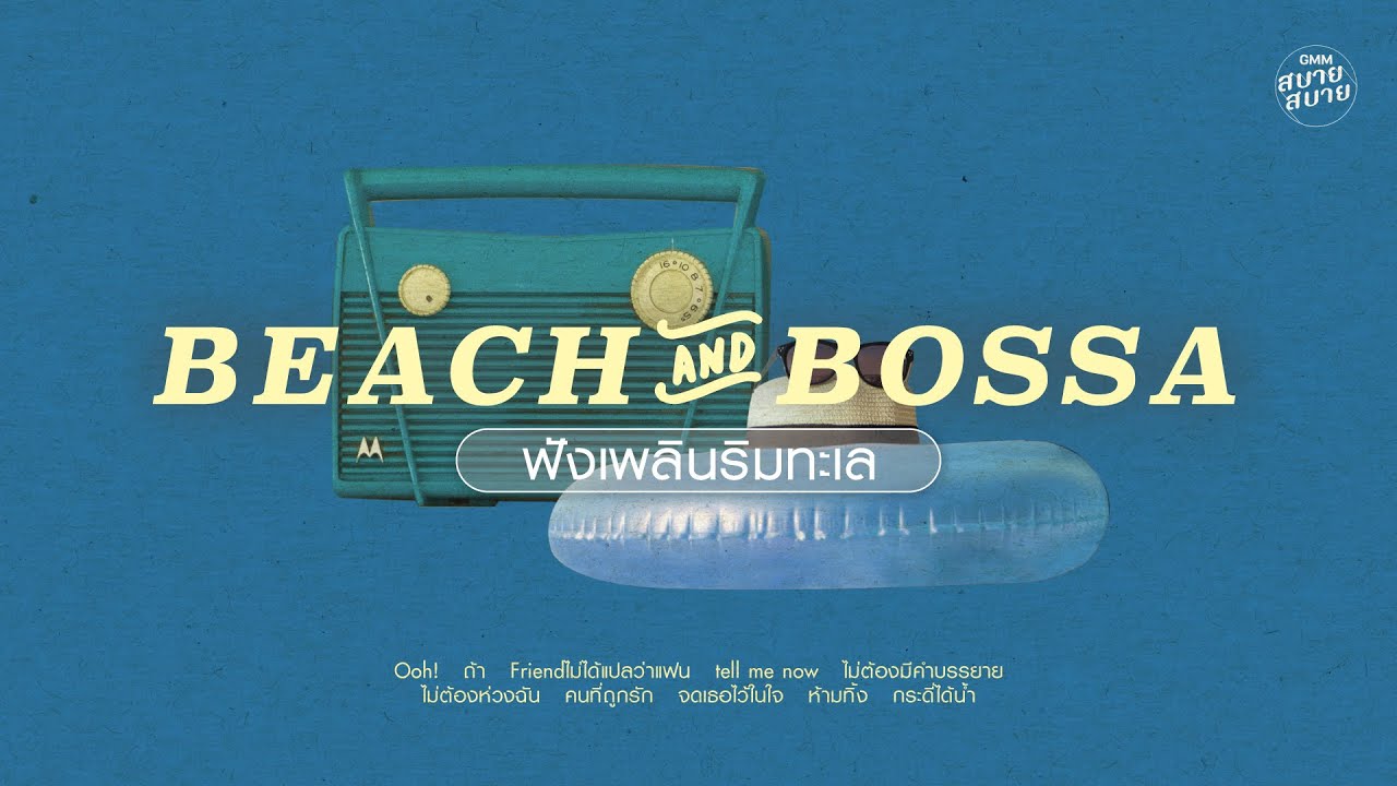 ดนตรีบอสซ่า ฟังเพลินริมทะเล | BEACH & BOSSA