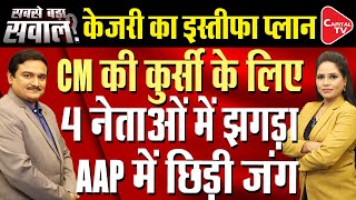 Arvind Kejriwal Updates: If Kejriwal Resigns,Who Could Be Delhi CM Or AAP Convenor?| Dr.Manish Kumar